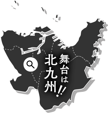 舞台は、北九州!