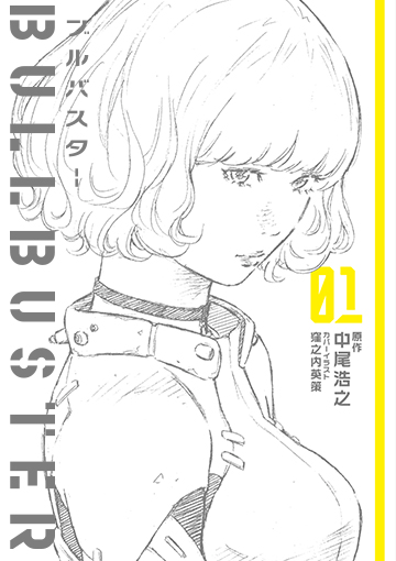 小説「ブルバスター01」