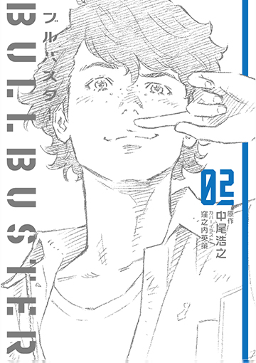 小説「ブルバスター02」
