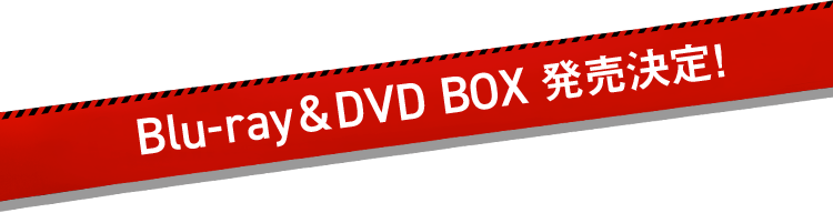 Blu-ray&DVD BOX発売決定!