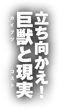 立ち向かえ!巨獣と現実